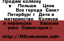 Продам коляску Roan Kortina 2 в 1 (Польша) › Цена ­ 10 500 - Все города, Санкт-Петербург г. Дети и материнство » Коляски и переноски   . Хакасия респ.,Саяногорск г.